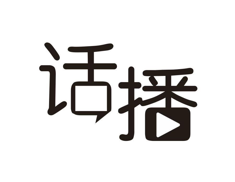 话播