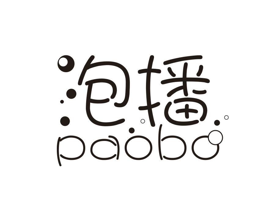 泡播商标图样