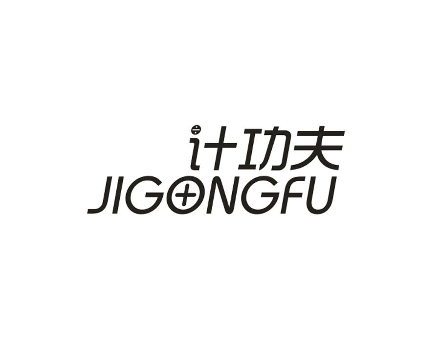 计功夫,第9类商标转让