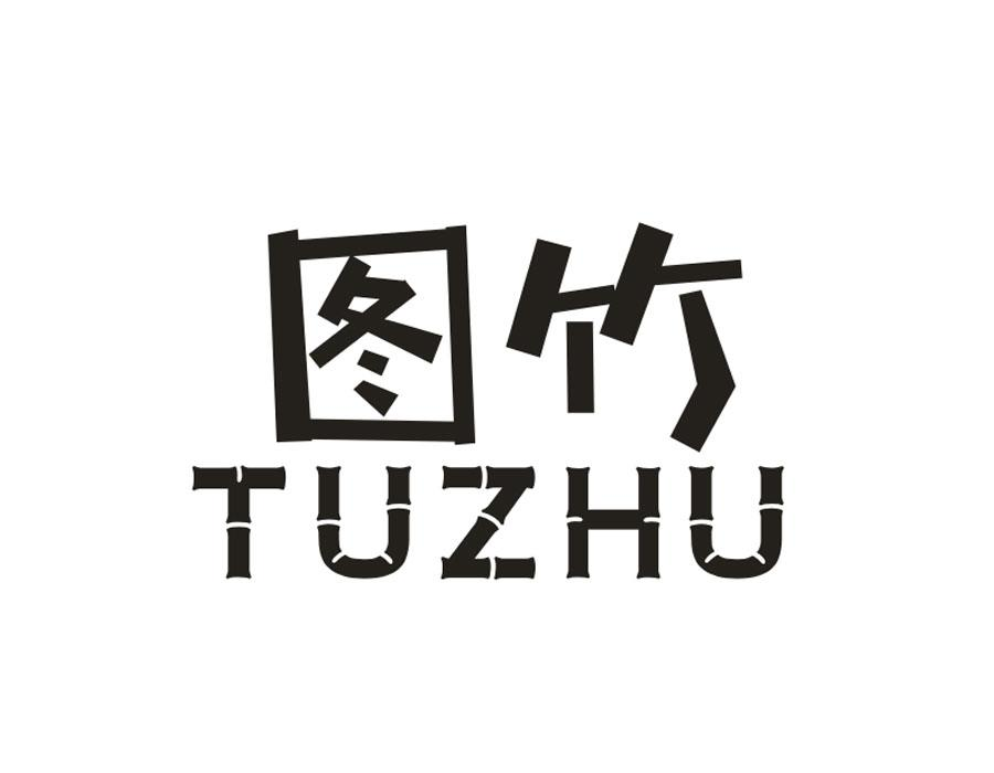 图竹，第9类商标转让