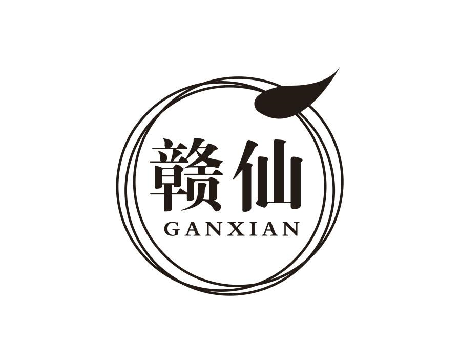 赣仙