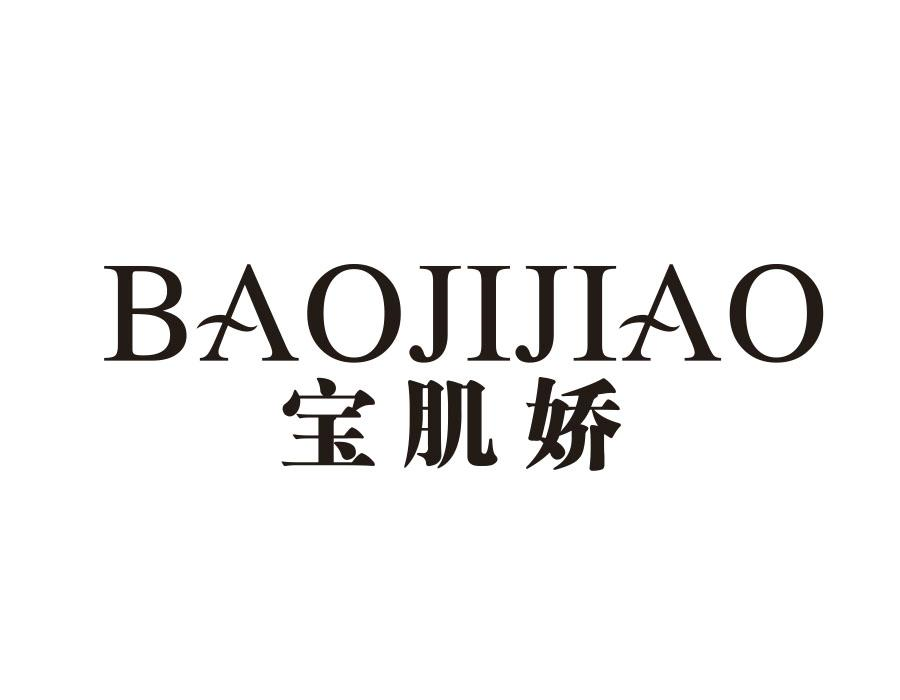 宝肌娇，第3类商标转让
