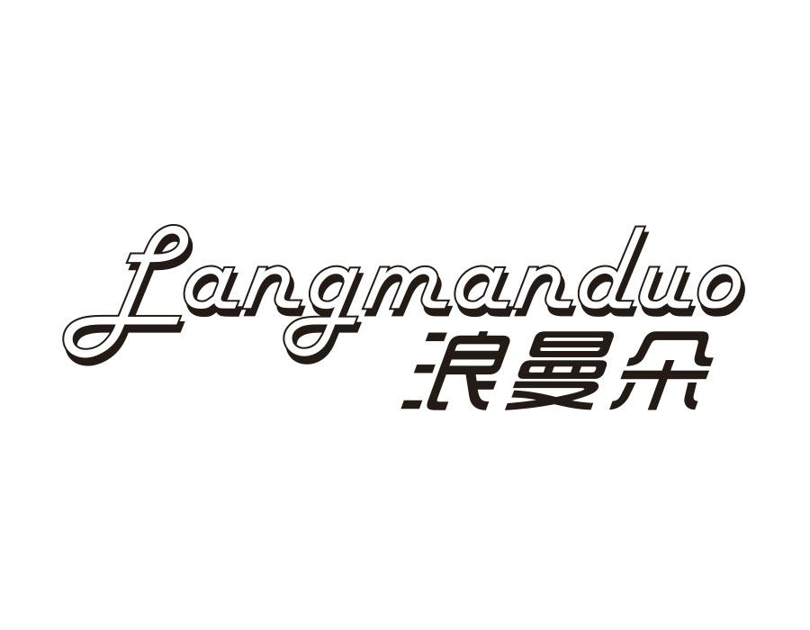 浪曼朵，第3类商标转让