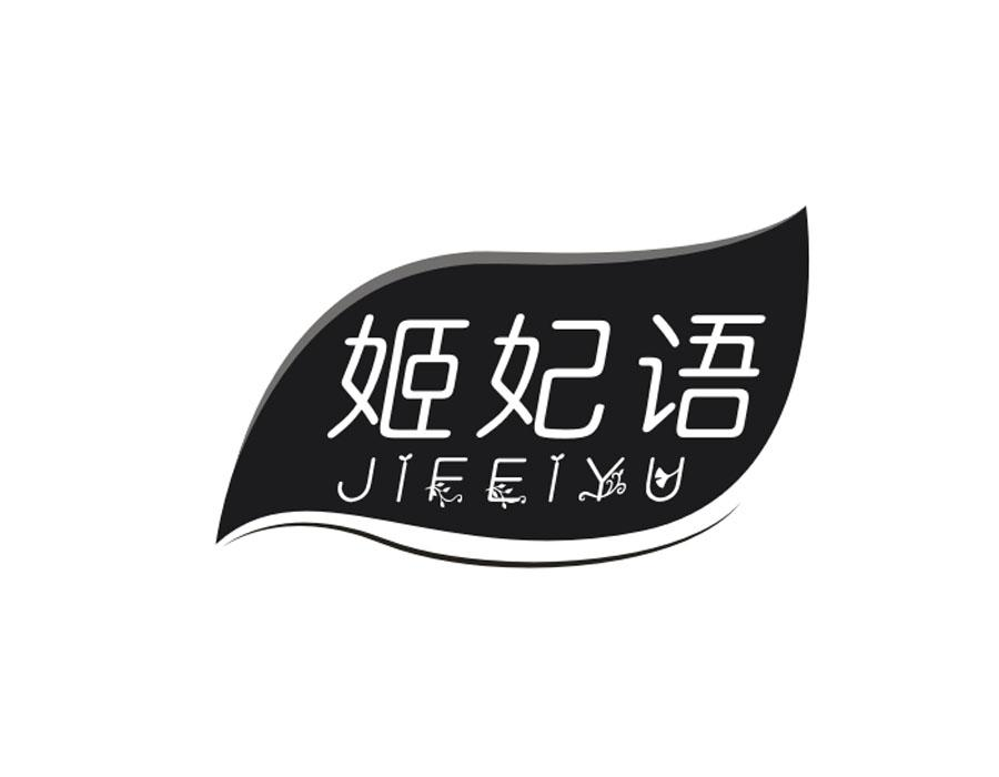 姬妃语,第3类商标转让