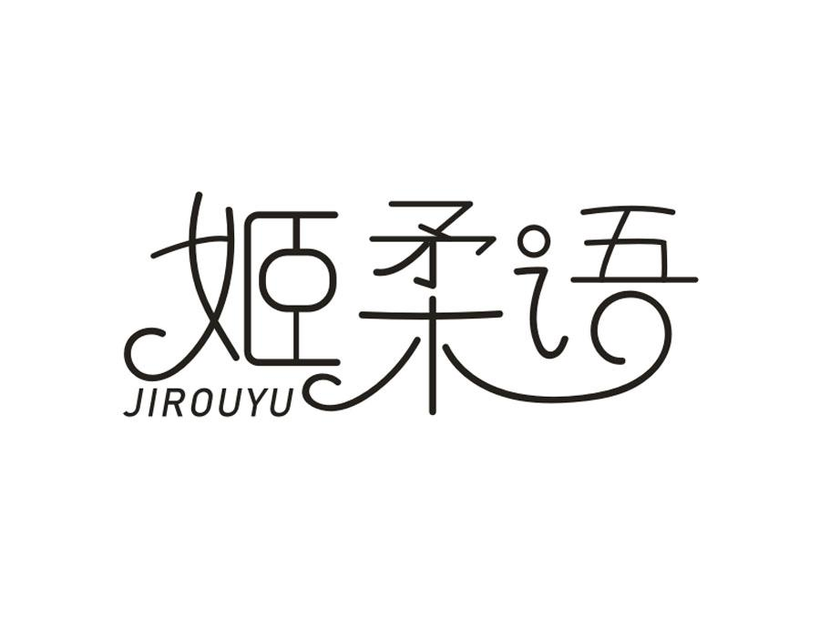 姬柔语,第3类商标转让