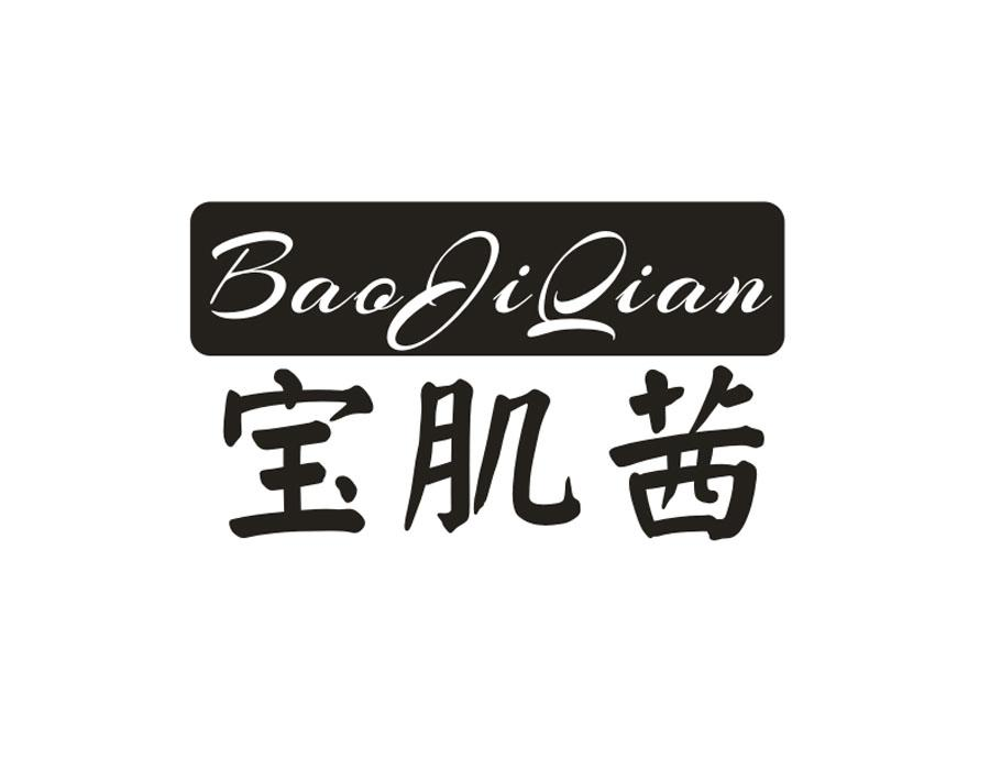 宝肌茜，第3类商标转让