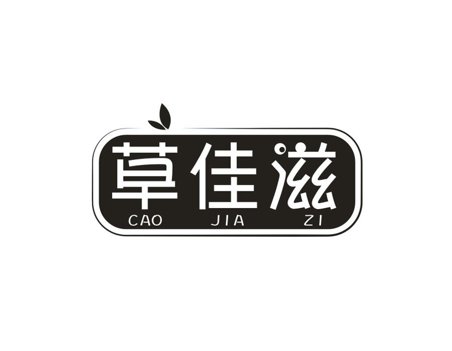 草佳滋,第3类商标转让