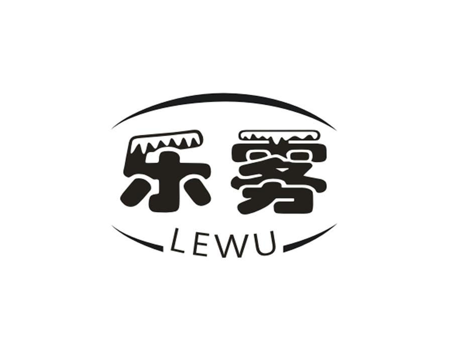 乐雾，第3类商标转让