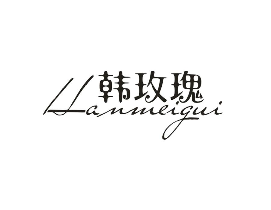 韩玫瑰，第3类商标转让