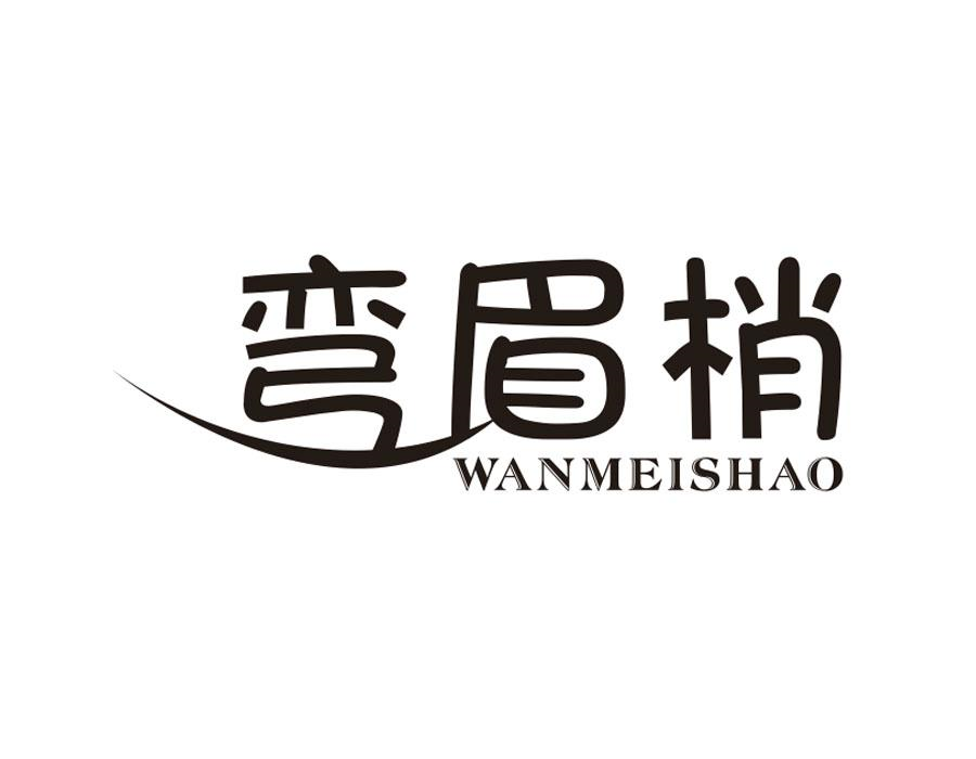 弯眉梢,第3类商标转让