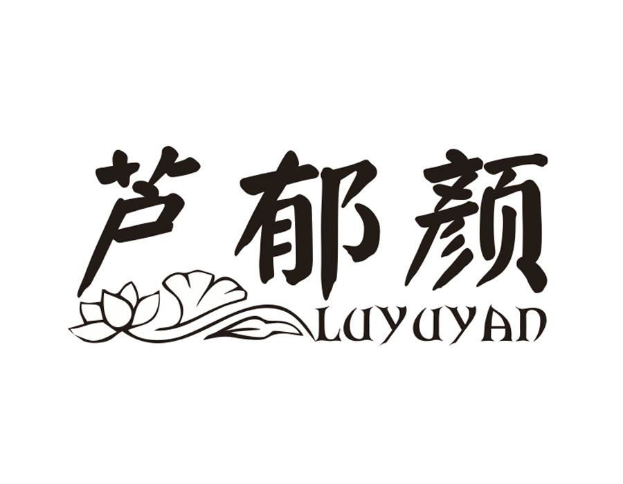 芦郁颜,第3类商标转让