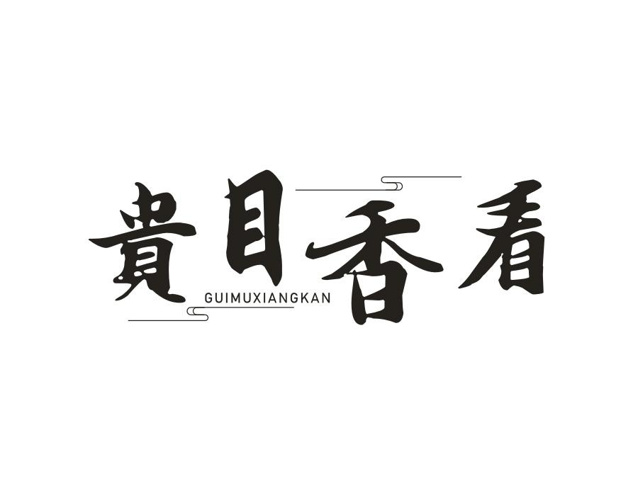 贵目香看，第25类商标转让