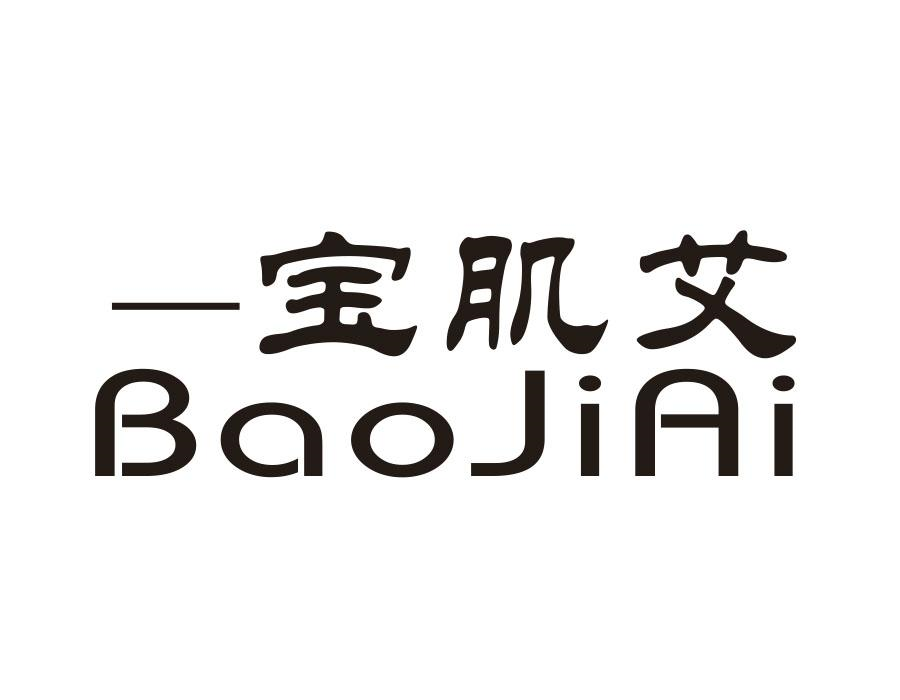 宝肌艾，第3类商标转让