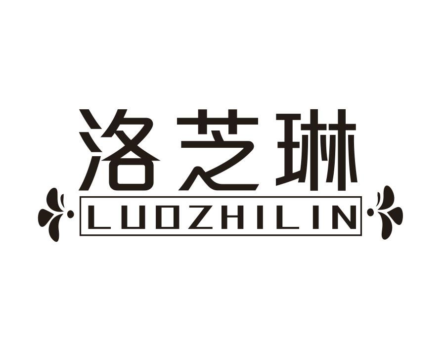 洛芝琳，第3类商标转让
