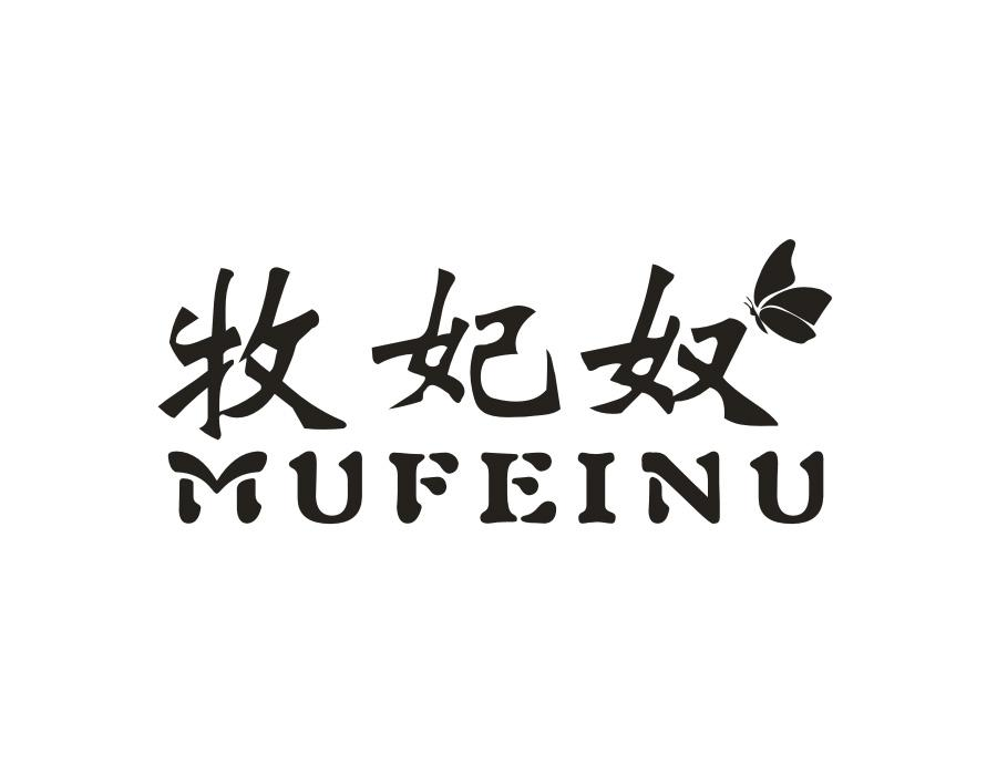 牧妃奴,第25类商标转让