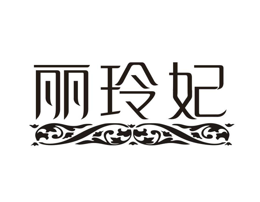丽玲妃,第3类商标转让