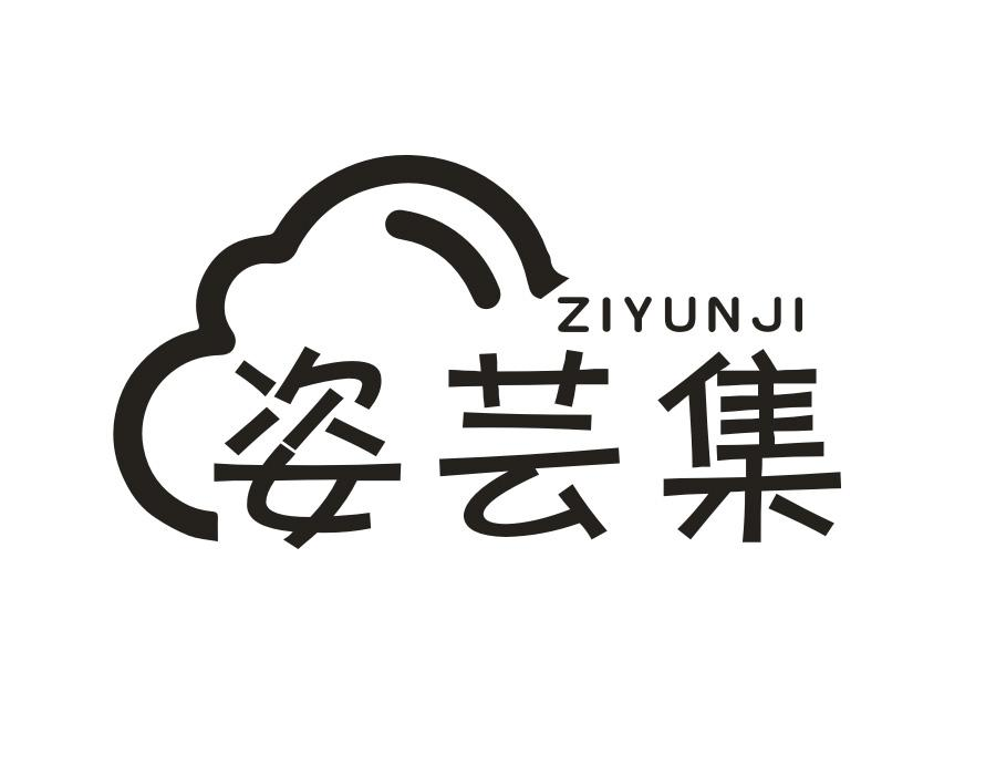 姿芸集,第25类商标转让