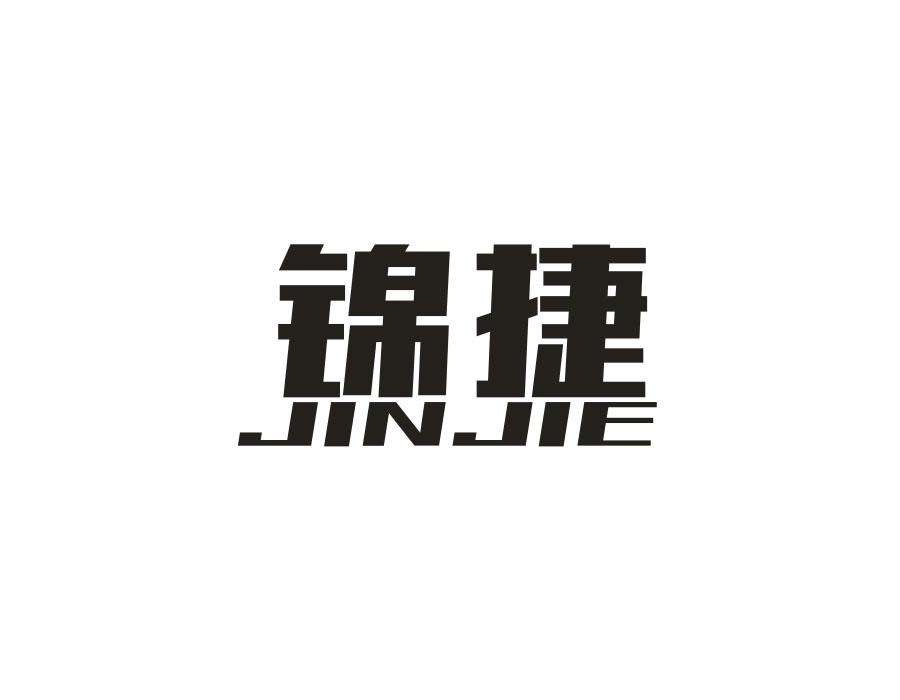 锦捷