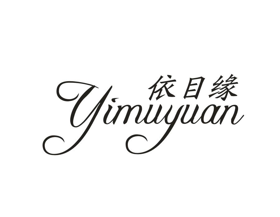 依目缘，第25类商标转让