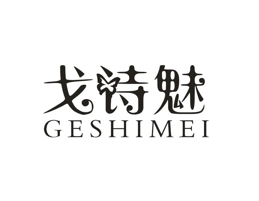 戈诗魅,第25类商标转让