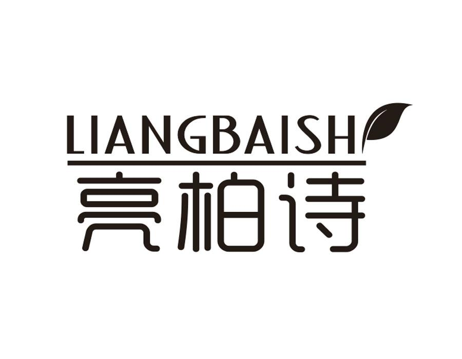 亮柏诗，第3类商标转让