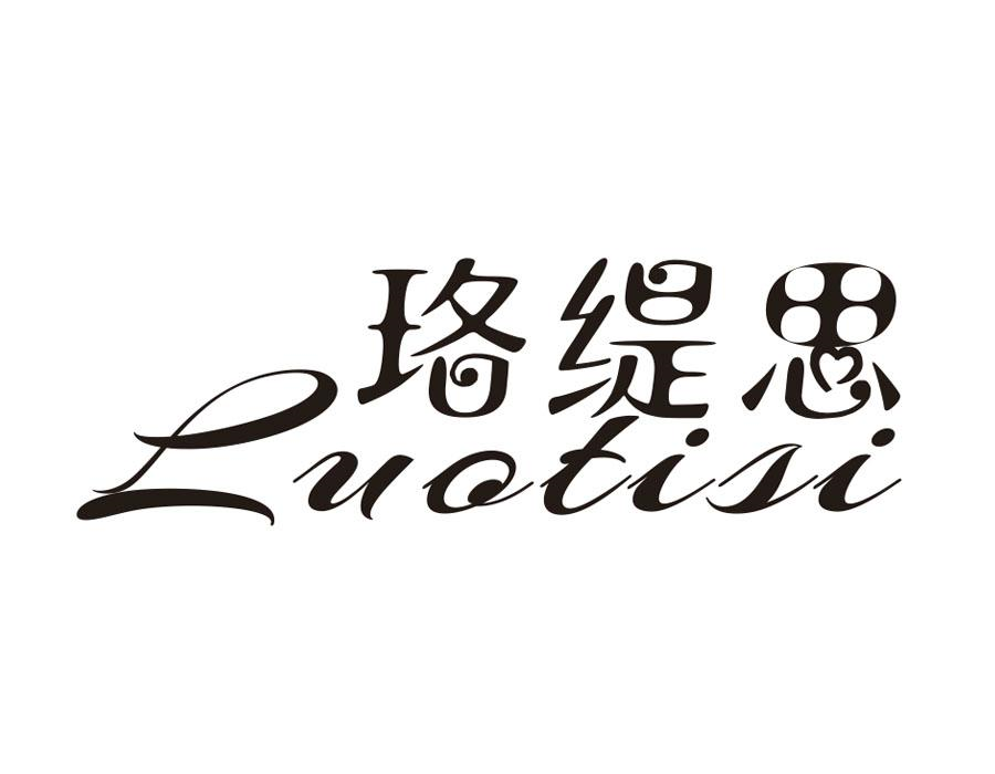珞缇思,第3类商标转让