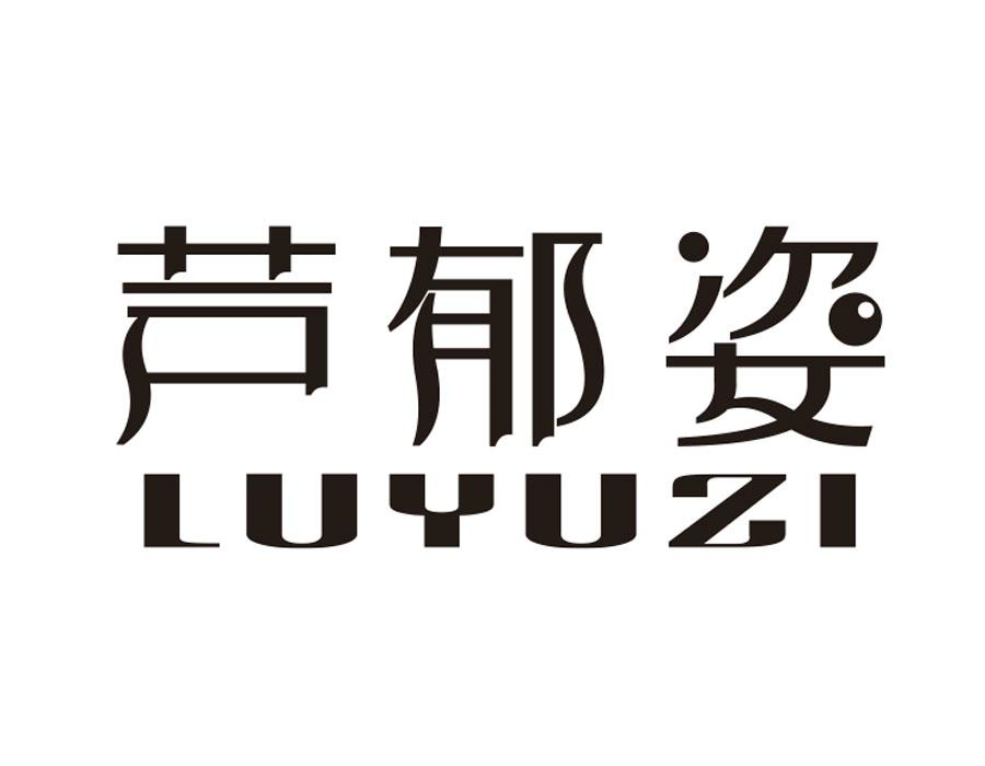 芦郁姿,第3类商标转让
