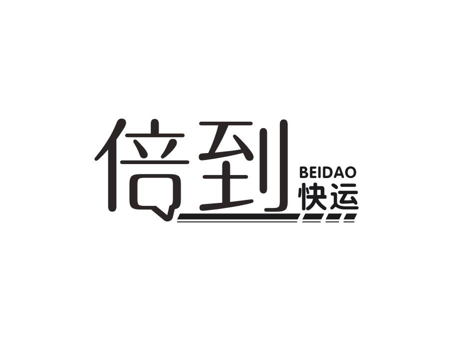 倍到快运