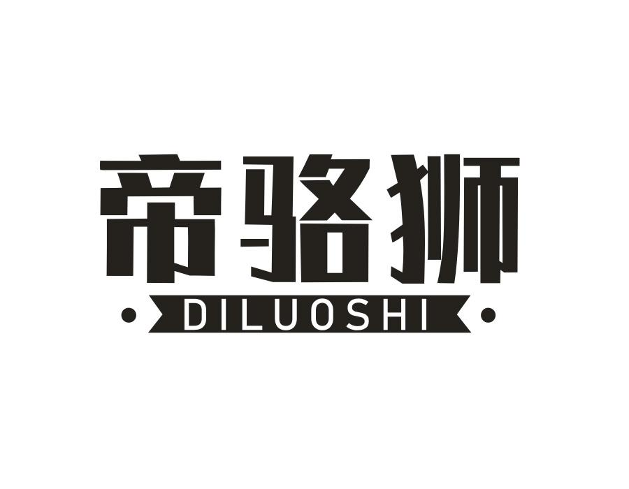 帝骆狮,第25类商标转让