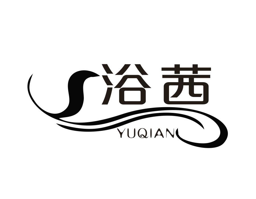 浴茜，第3类商标转让