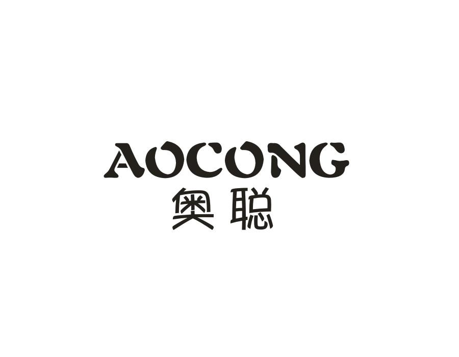奥聪