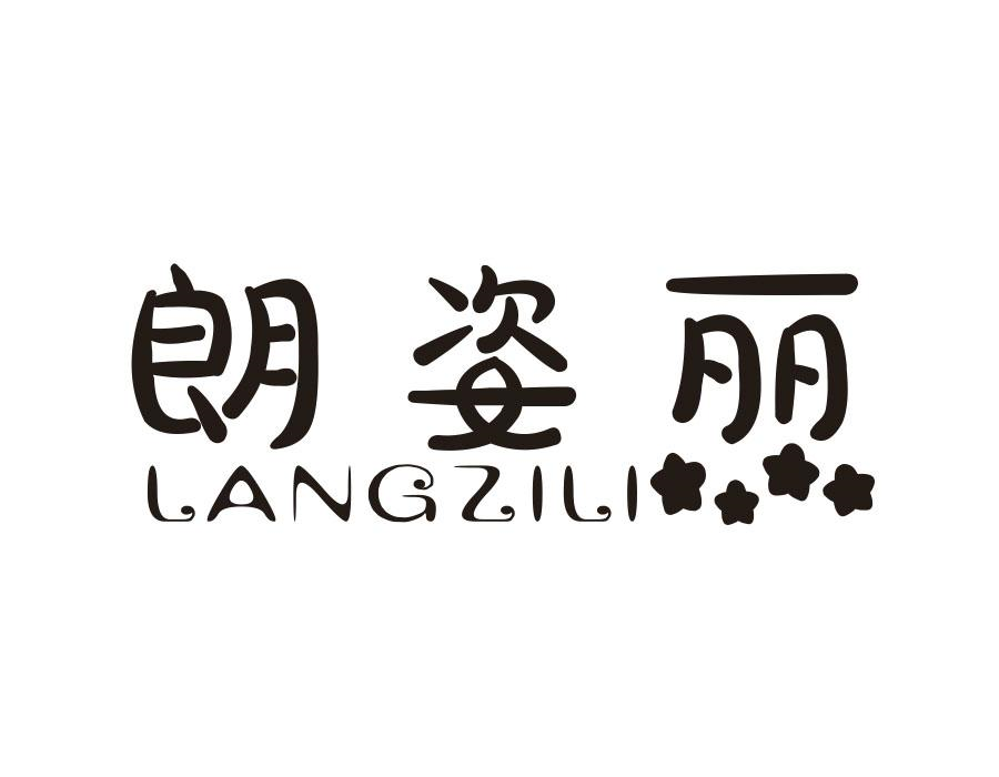 朗姿丽,第3类商标转让