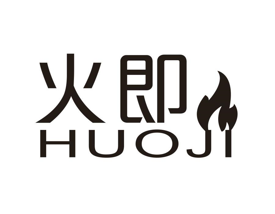 火即,第3类商标转让