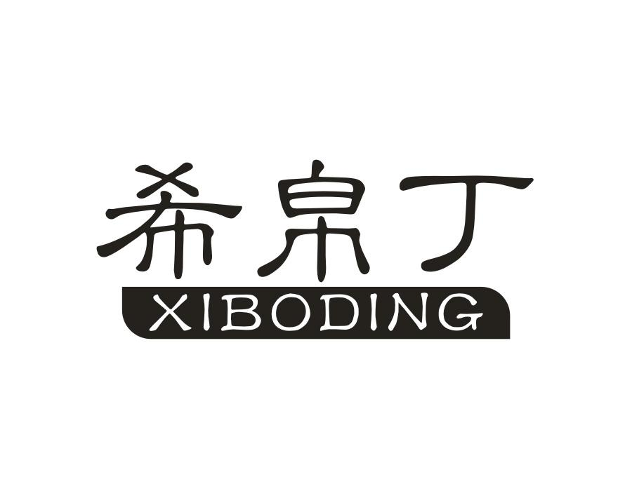 希帛丁，第25类商标转让