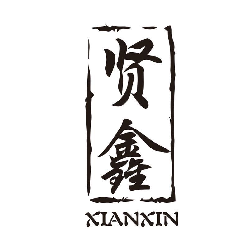贤鑫，第21类商标转让