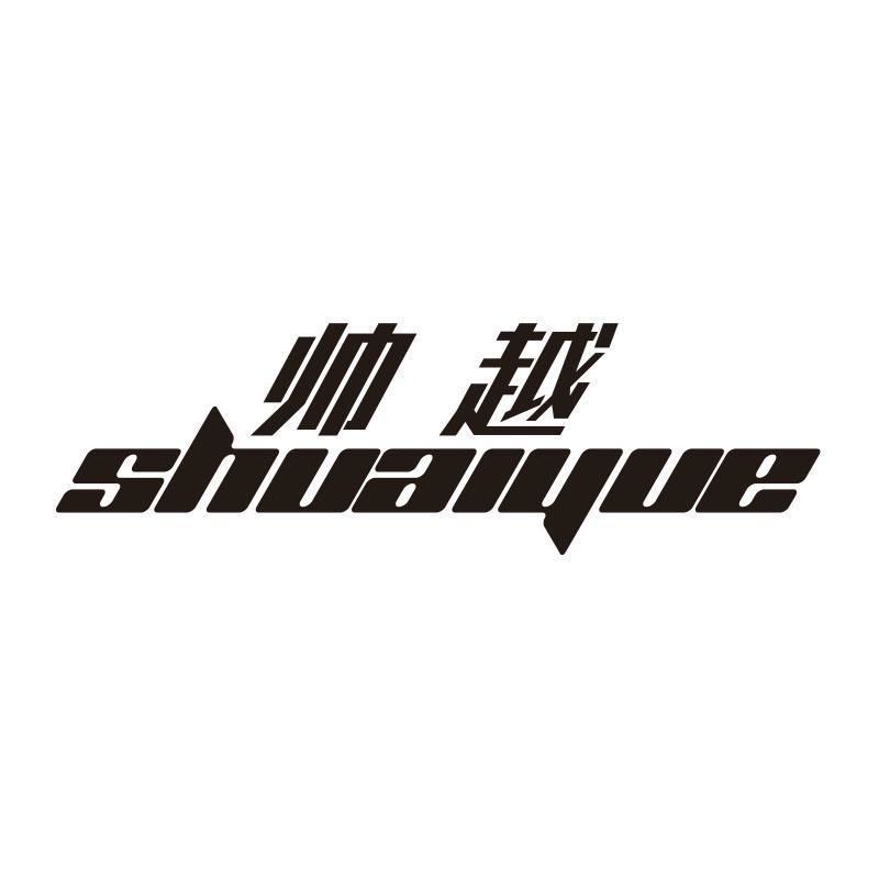 帅越，第21类商标转让
