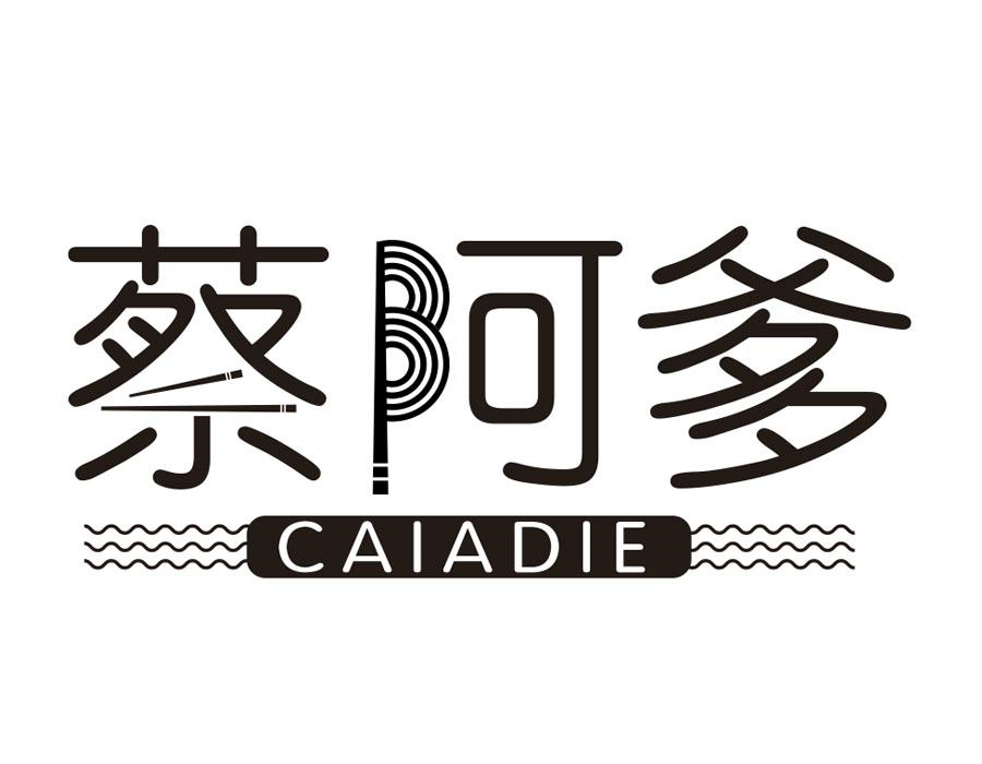 蔡阿爹商标图样