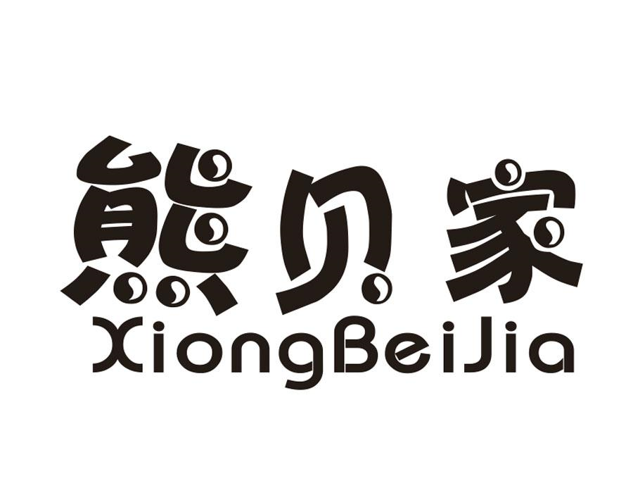 熊贝家，第30类商标转让