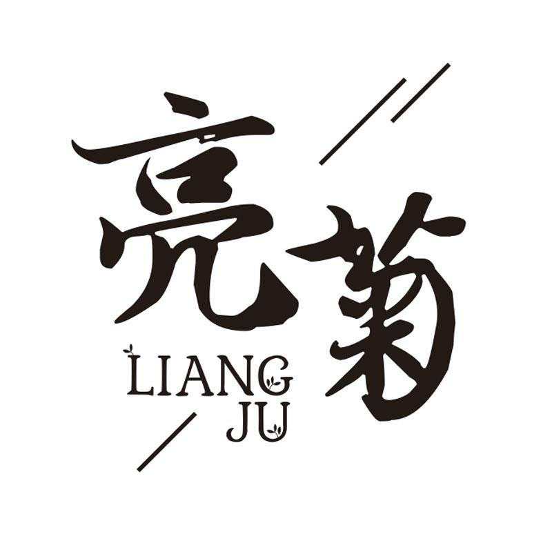 亮菊,第21类商标转让
