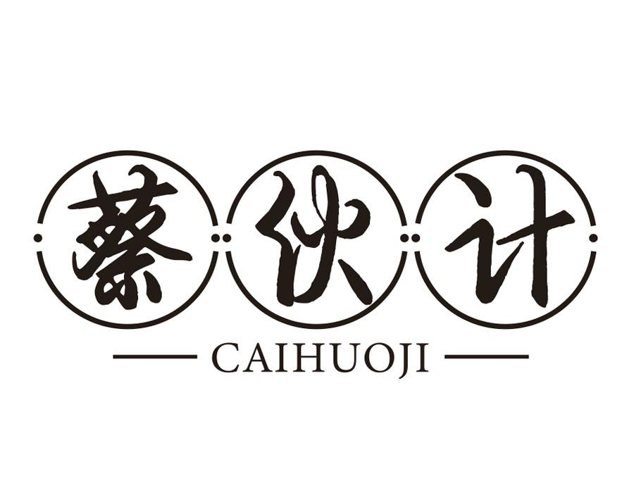 蔡伙计，第35类商标转让