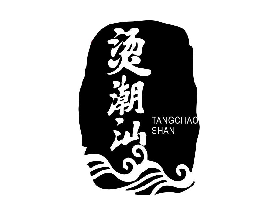 烫潮汕,第35类商标转让