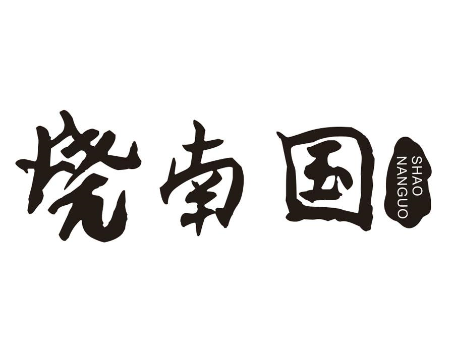 烧南国商标图样