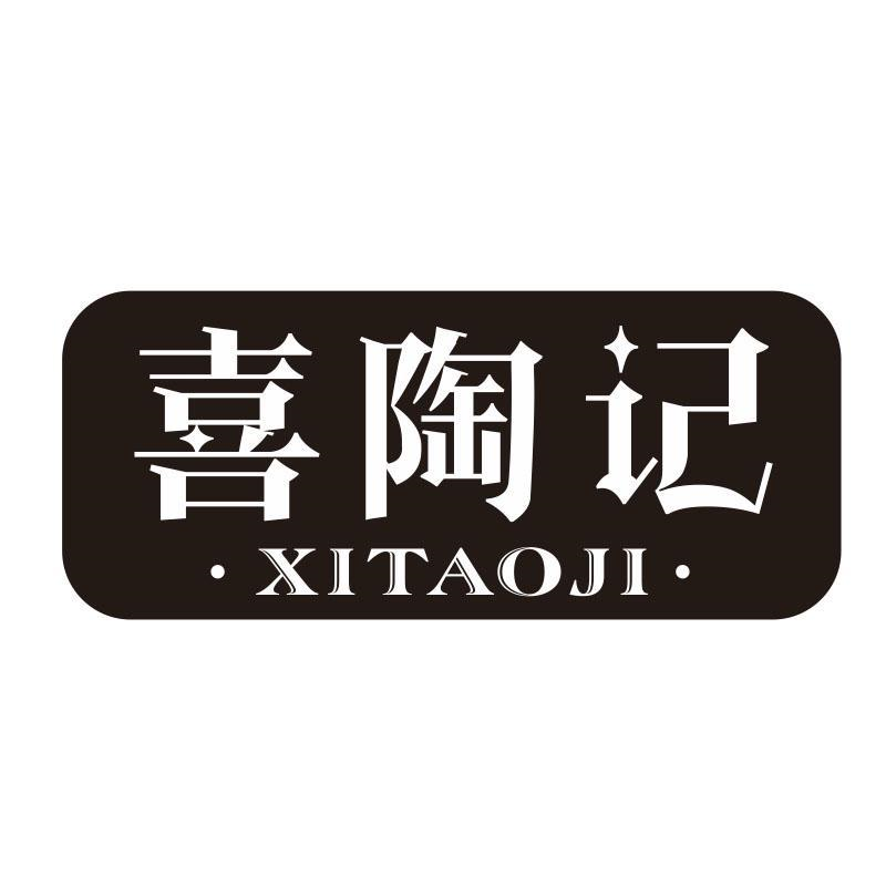 喜陶记，第21类商标转让