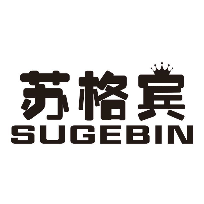 苏格宾,第21类商标转让