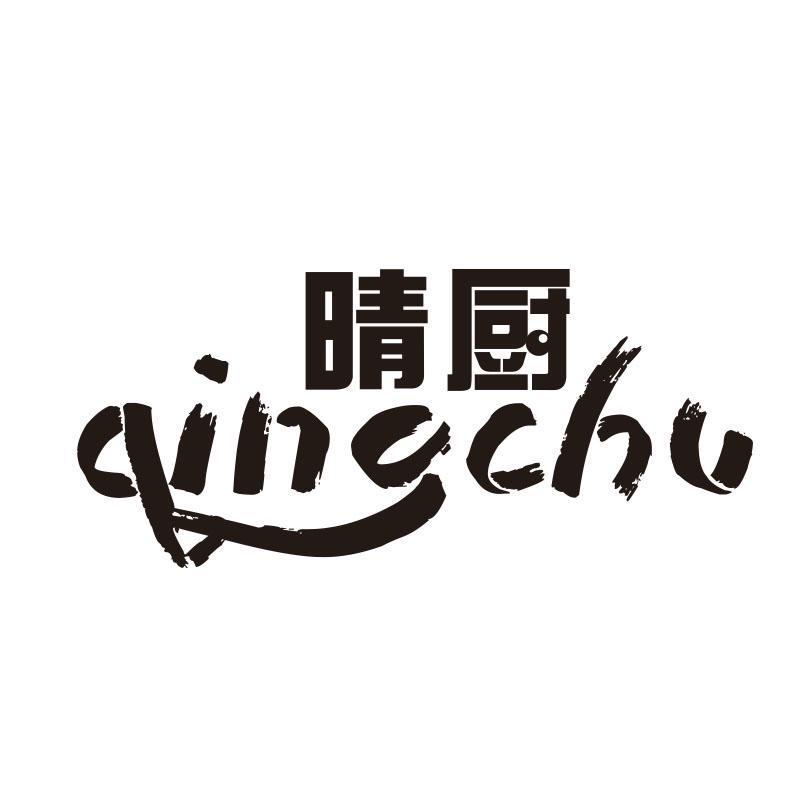 晴厨,第21类商标转让