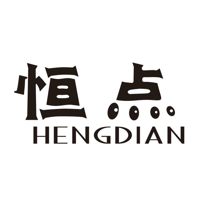 恒点商标图样