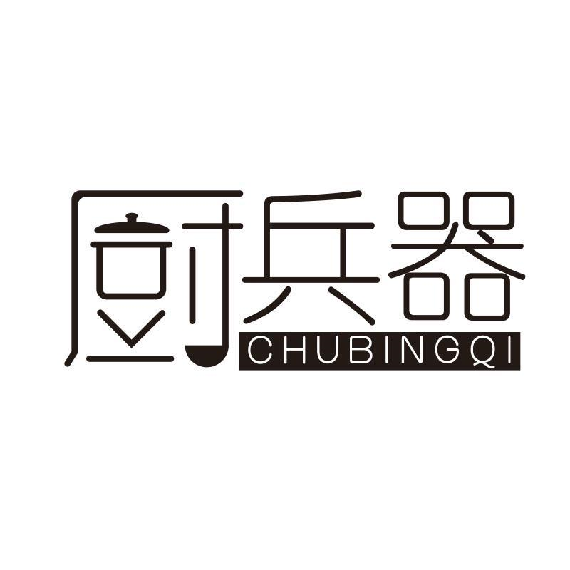 厨兵器，第21类商标转让
