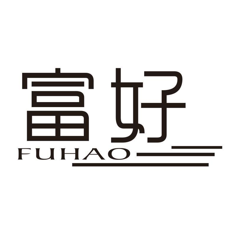 富好，第21类商标转让