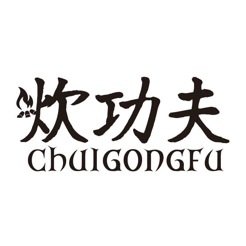 炊功夫,第21类商标转让