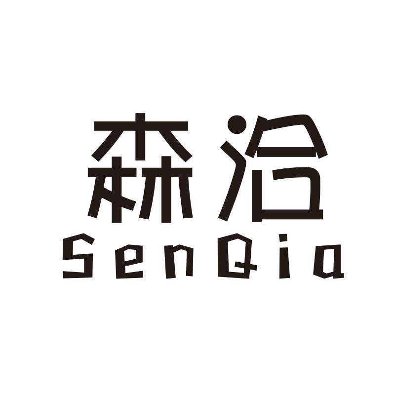 森洽,第21类商标转让